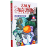 大侦探福尔摩斯(第14册金丝眼镜的报复小学生版) 商品缩略图0