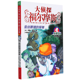 大侦探福尔摩斯(第14册金丝眼镜的报复小学生版)