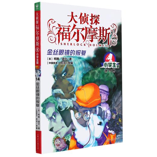 大侦探福尔摩斯(第14册金丝眼镜的报复小学生版) 商品图0