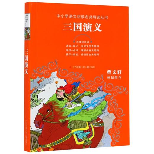 三国演义(无障碍**)/中小学语文**名师导读丛书 商品图0