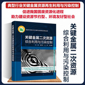 关键金属二次资源综合利用与污染控制