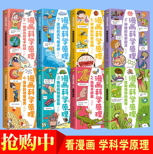 小学生超喜爱的漫画科学原理正版全套8册 爆笑成语漫画书三四五六年级课外科普故事书6-8-10岁以上儿童读物小学科学知识故事大百科 商品图1