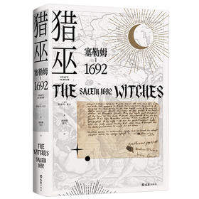 (仓发) 猎巫 : 塞勒姆1692（普利策得主屠榜口碑之作 美国版《叫魂》）/文汇出版社/[美]斯泰西.希夫/9787549631476