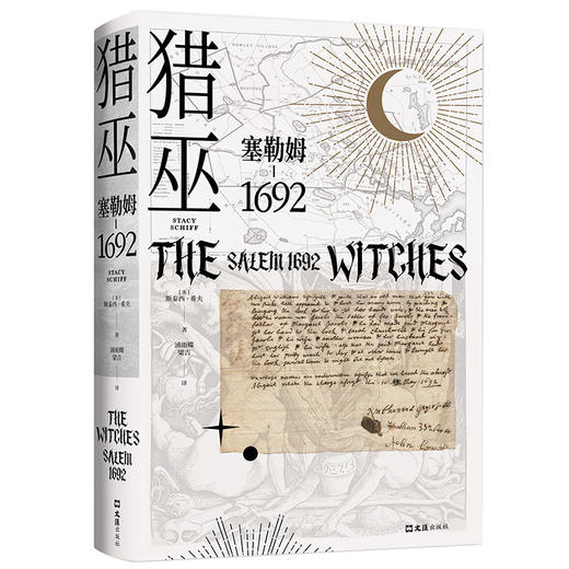 (仓发) 猎巫 : 塞勒姆1692（普利策得主屠榜口碑之作 美国版《叫魂》）/文汇出版社/[美]斯泰西.希夫/9787549631476 商品图0