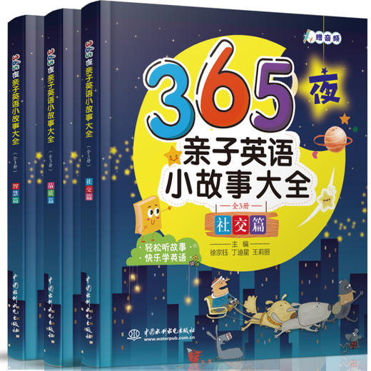 365夜亲子英语小故事大全（全3册） 商品图0