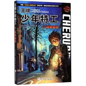 王牌少年特工(4谜案追踪)