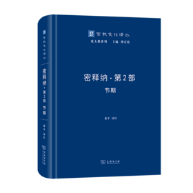密释纳·第二部：节期(宗教文化译丛)