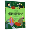 假话国历险记(注音彩绘版) 商品缩略图0