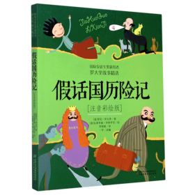 假话国历险记(注音彩绘版)