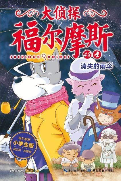 大侦探福尔摩斯(48消失的雨伞小学生版) 商品图1
