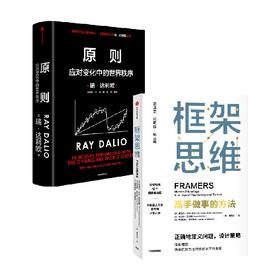 原则2 应对变化中的世界秩序+框架思维（套装2册） 瑞达利欧等著 温铁军 比尔盖茨推荐 经管书籍 中信出版