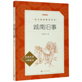 城南旧事(经典名著口碑版本)/语文阅读推荐丛书