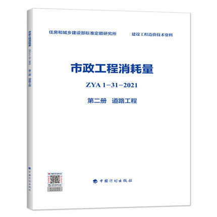 2022版 全统市政定额 ZYA1-31-2021 市政工程消耗量 第一册 土石方工程~ 第十一册 措施项目 全套11册 商品图2