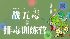 排毒训练营「寒毒、湿毒、肠毒、淤毒、热毒」迷罗亲讲 丨元和学院