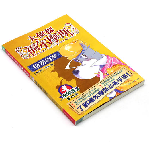 大侦探福尔摩斯(第43册绝密档案小学生版) 商品图1