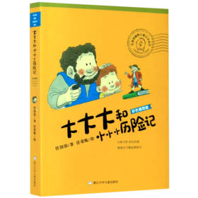 大大大和小小小历险记(彩色插图版)/任溶溶幽默儿童文学创作