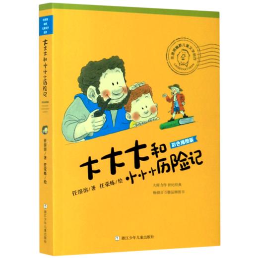 大大大和小小小历险记(彩色插图版)/任溶溶幽默儿童文学创作 商品图0