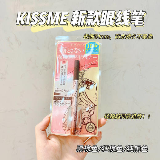 杨超越推荐！KISS ME奇士美kissme新款 防水眼线液笔眼线新手纤细不易晕染 商品图4