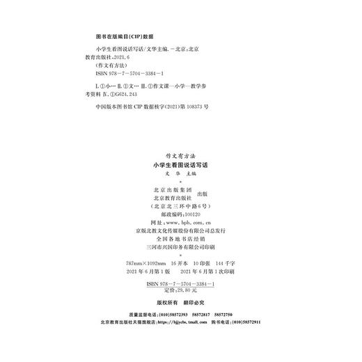 (仓发) 作文有方法-小学生看图说话写话（彩绘注音版1-3年级适用）/北京教育出版社/文华/9787570433841 商品图1