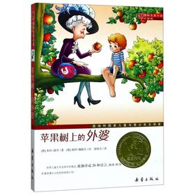 苹果树上的外婆(升级版)/国际大奖小说