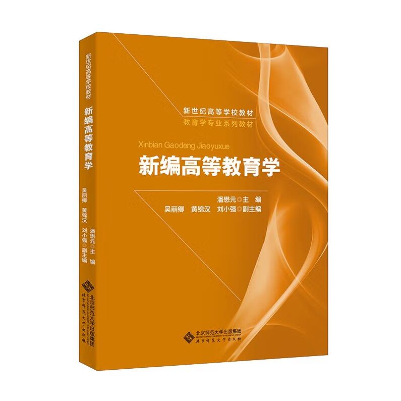 新编高等教育学 潘懋元 9787303040749
