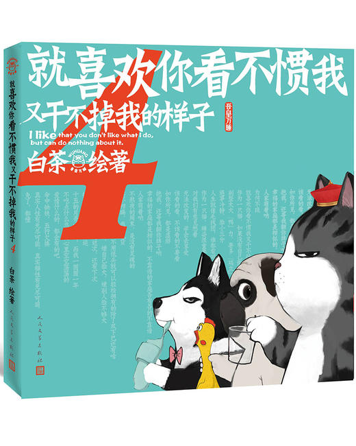 (仓发) 就喜欢你看不惯我又干不掉我的样子4（现象级国民IP吾皇、巴扎黑爆笑来袭，白茶代表作漫画）喜干4人民文学出版社/人民文学出版社/白茶/9787020151271 商品图2