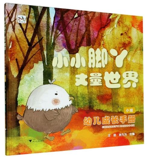 幼儿成长手册（小班）：小小脚丫丈量世界/孙为为/王勍/浙大乐学/浙江大学出版社 商品图0