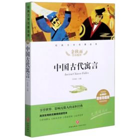 中国古代寓言(名师精评思维导图版无障碍阅读)/经典文学名著金库