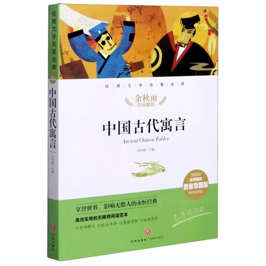 中国古代寓言(名师精评思维导图版无障碍阅读)/经典文学名著金库 商品图0