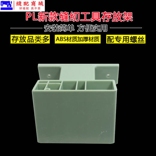 PL新款 剪刀架 缝纫机多功能存放架缝纫配件工具收纳 商品图2