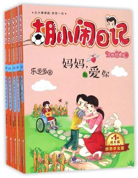 胡小闹日记(第1辑成长篇升级经典版共5册)
