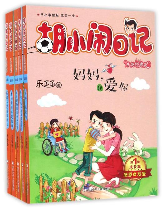 胡小闹日记(第1辑成长篇升级经典版共5册) 商品图0