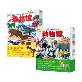 立体手工博物馆第一辑（恐龙馆、昆虫馆、世界遗产馆、花卉馆全4册）+立体手工博物馆第二辑（动物馆、交通工具馆、鱼类馆、蔬菜水果馆全4册 神谷正德 著 儿童立体手工系列