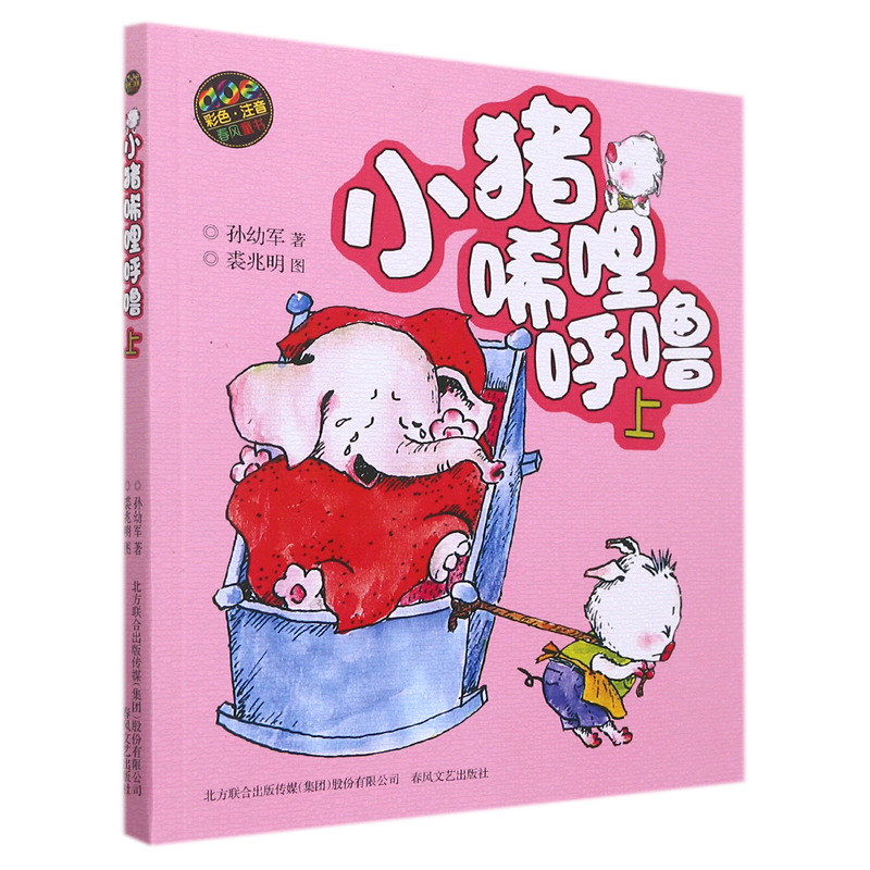 小猪唏哩呼噜(上aoe彩色注音)