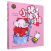 小猪唏哩呼噜(上aoe彩色注音) 商品缩略图0
