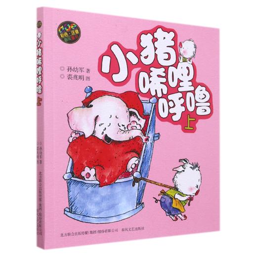 小猪唏哩呼噜(上aoe彩色注音) 商品图0