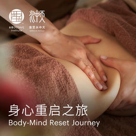 身心重启之旅