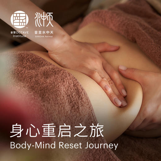 身心重启之旅 商品图0