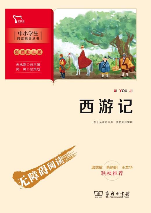 西游记(彩插励志版无障碍阅读)/中小学生阅读指导丛书 商品图1