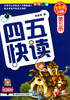 四五快读(第5册全彩图升级版) 商品缩略图0