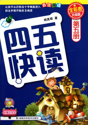 四五快读(第5册全彩图升级版)