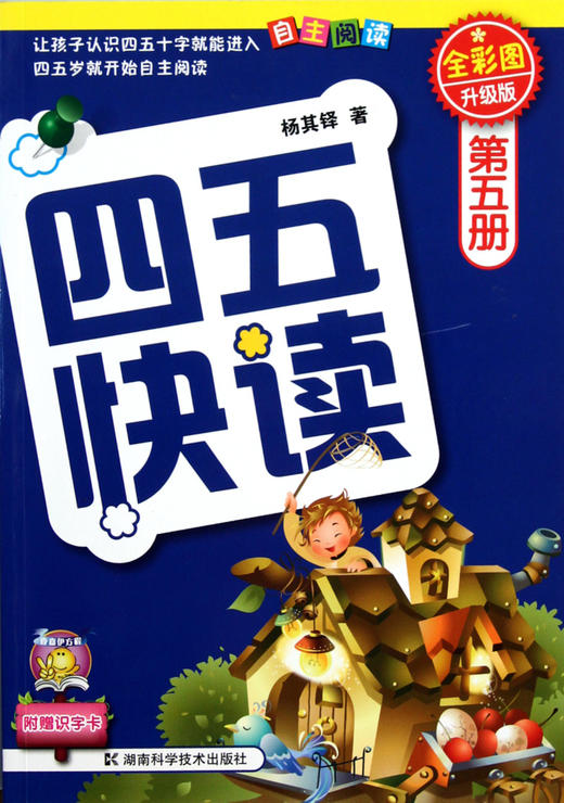 四五快读(第5册全彩图升级版) 商品图0