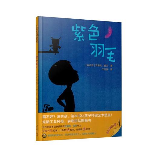 紫色羽毛/万花筒世界精选图画书 商品图0