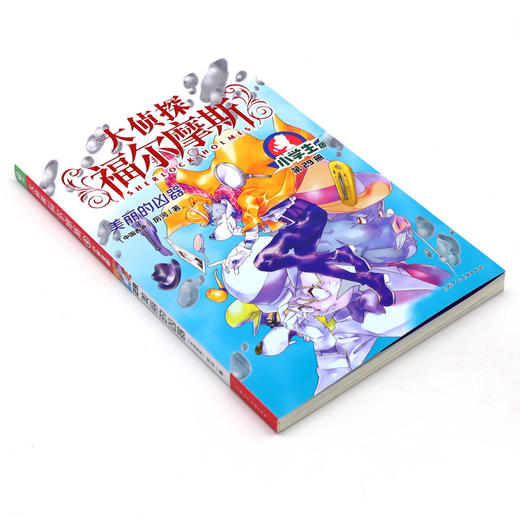 大侦探福尔摩斯(第29册美丽的凶器小学生版) 商品图1