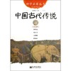 中国古代传说(经典珍藏版)/幼学启蒙丛书 商品缩略图0