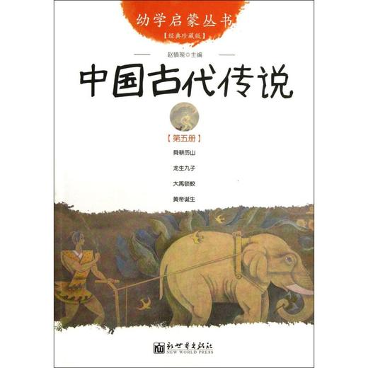 中国古代传说(经典珍藏版)/幼学启蒙丛书 商品图0