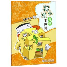 宠物风波/郑小强奇妙事件簿
