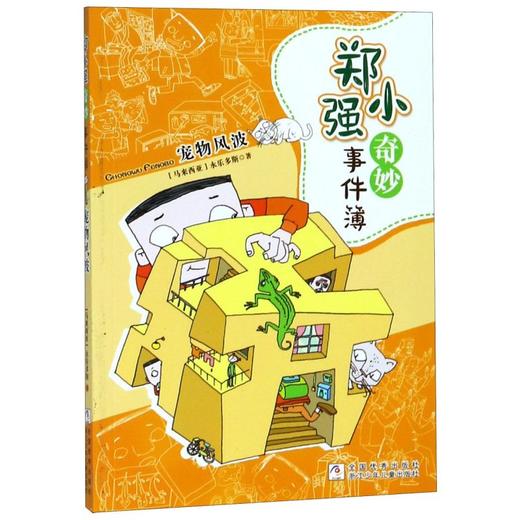 宠物风波/郑小强奇妙事件簿 商品图0