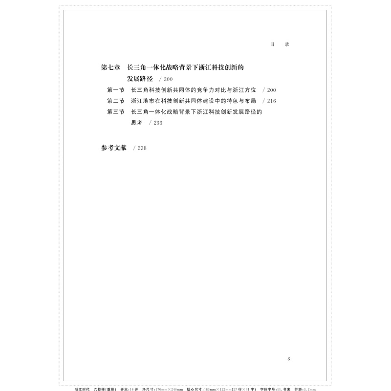 长三角科技一体化的实践与探索 提取目录和内文_003.jpg