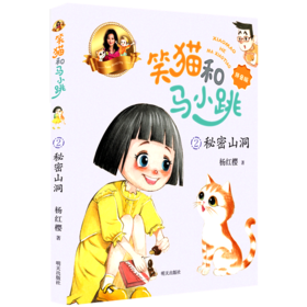 笑猫和马小跳(2秘密山洞拼音版)